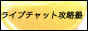 �O���烉�C�u�`���b�g���n�߂�Ȃ�A�U���m�Ō��܂�I